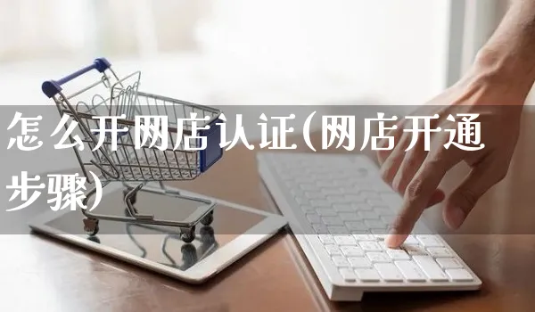 怎么开网店认证(网店开通步骤)_https://www.czttao.com_店铺装修_第1张