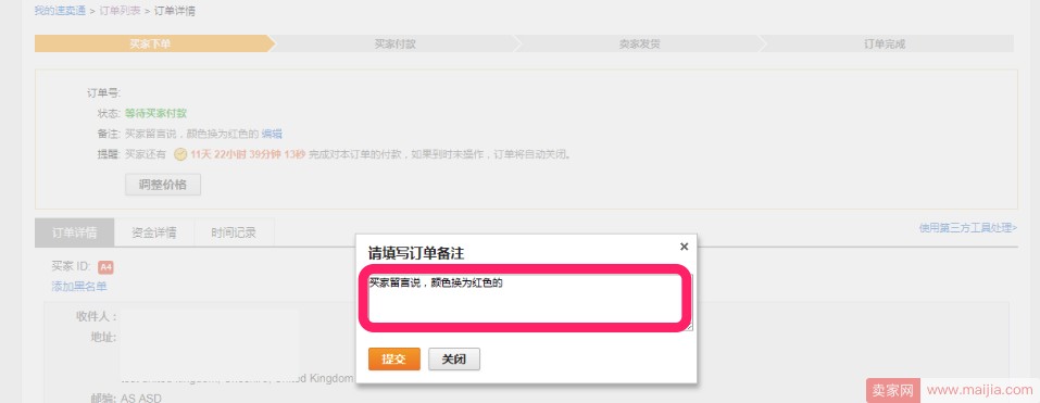 速卖通订单详情新增订单备注功能