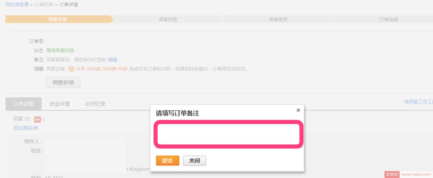 速卖通订单详情新增订单备注功能