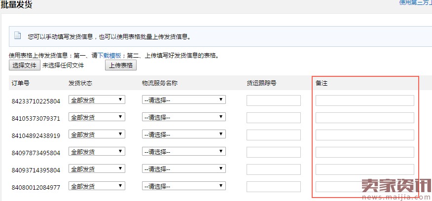 速卖通调整运单号修改时间和备注功能