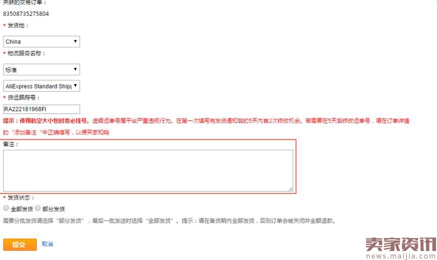 速卖通调整运单号修改时间和备注功能