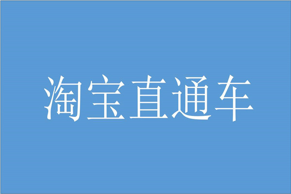 什么是淘宝直通车入口