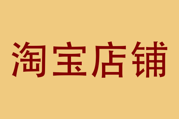 淘宝店铺名称怎么修改