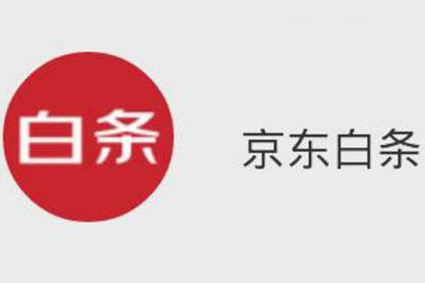 京东怎么开通白条？京东白条建议开通吗？