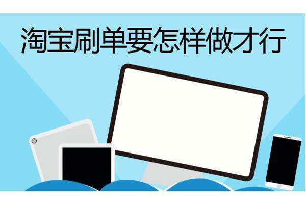 淘宝补单平台都是在哪找的    淘宝补单怎么找商家