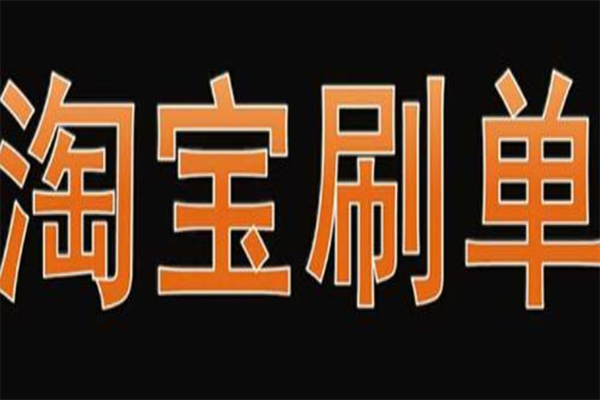 淘宝怎么刷单