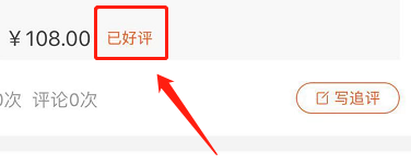 已好评显示
