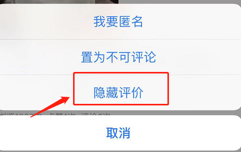 点击隐藏评价