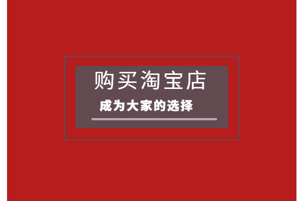 淘宝店铺怎么完全过户？要注意哪些问题？