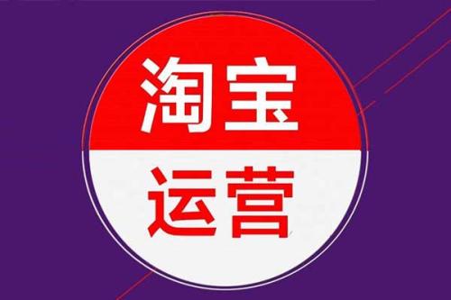 淘宝新店运营怎么做