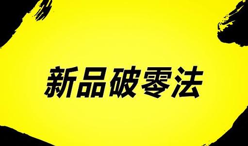 淘宝不刷单怎么破零？