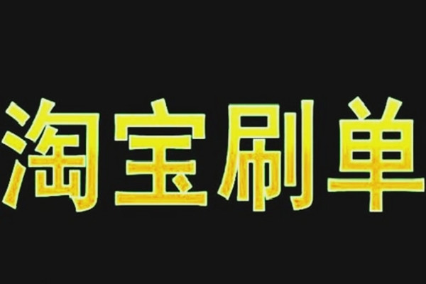 淘宝补单发什么快递？刷单注意事项介绍