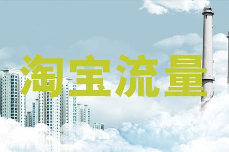 淘宝补流量会影响店铺吗？