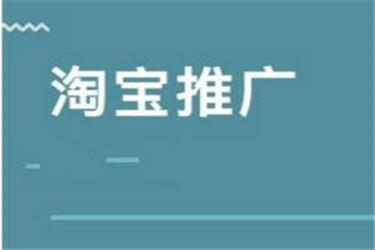 淘宝极速推广99元有多长时间