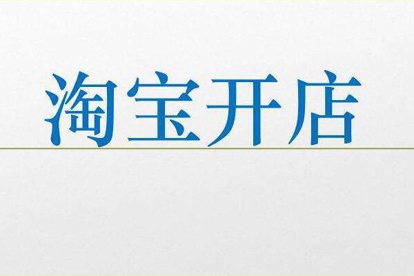 淘宝新开店铺介绍怎么写