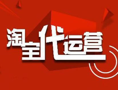 淘宝代运营1个月多少钱？需要做什么？