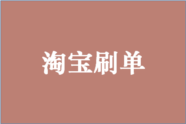 淘宝商家为什么要刷退款单