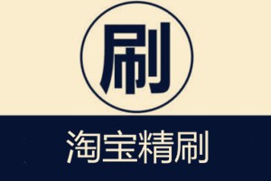 淘宝刷单方法是什么？如何去刷单？