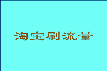 淘宝刷单平台哪个好？会是骗局吗？