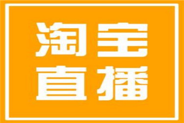 淘宝直播如何提高收入