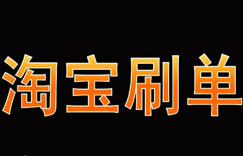 淘宝刷手跑单违法吗