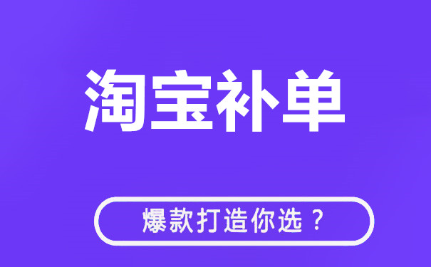 淘宝店铺刷一单多少钱