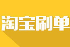 淘宝客刷单怎么不被发现？如何安全刷单？