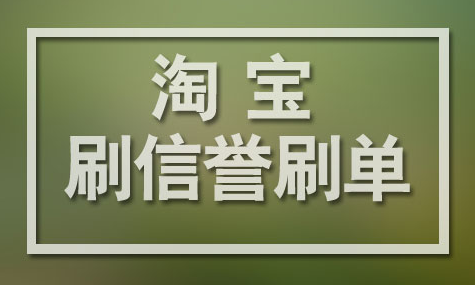 淘宝刷单平台是真的吗？如何选择刷单平台？