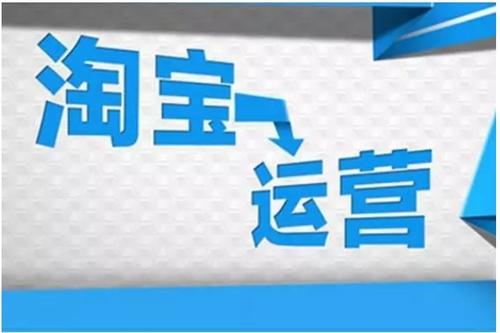 新手怎么做淘宝运营？运营技巧介绍！