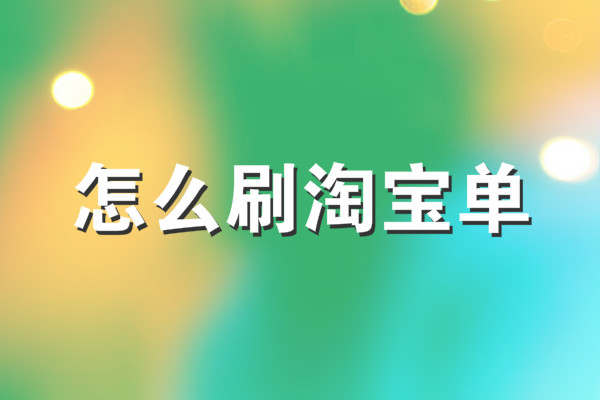 淘宝补单需要控制转化率吗？操作方法介绍！