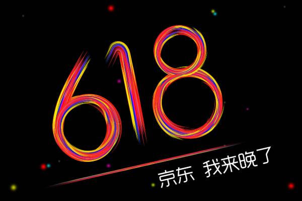 京东618什么时候价格最低