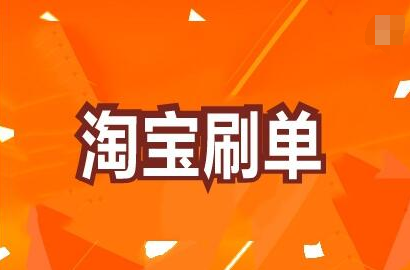 淘宝购物记录怎么刷？有什么注意事项？