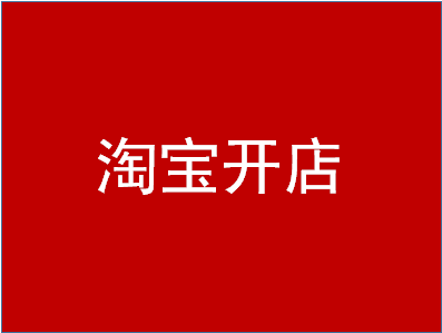 淘宝内容运营怎么做？具体指的是什么？