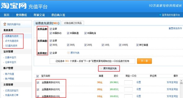 淘宝充值平台话费如何发布宝贝