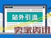 速卖通卖家如何用洋网红来做站外引流?