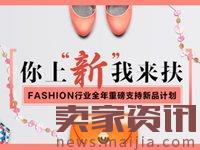 重磅！2017速卖通Fashion行业推广新品计划