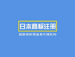 日本商标局商标有哪些类型？日本商标局注册商标需要哪些条件？jpg