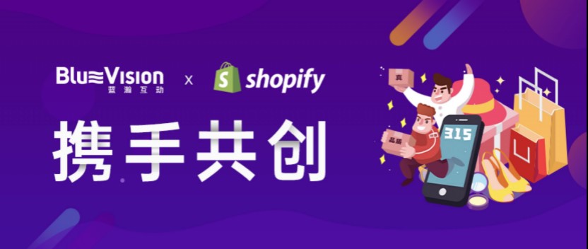 蓝瀚互动与Shopify建立官方合作 助力中国品牌出海营销.jpg