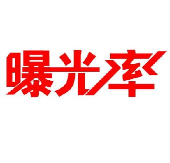 速卖通卖家如何提高曝光率