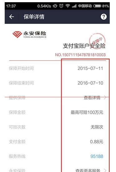 支付宝帐户安全险怎么赠送.jpg