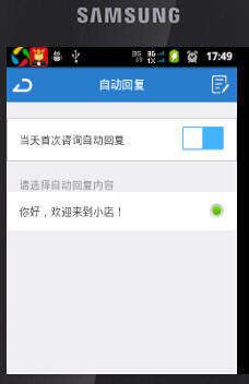 手机千牛怎么自动回复.jpg