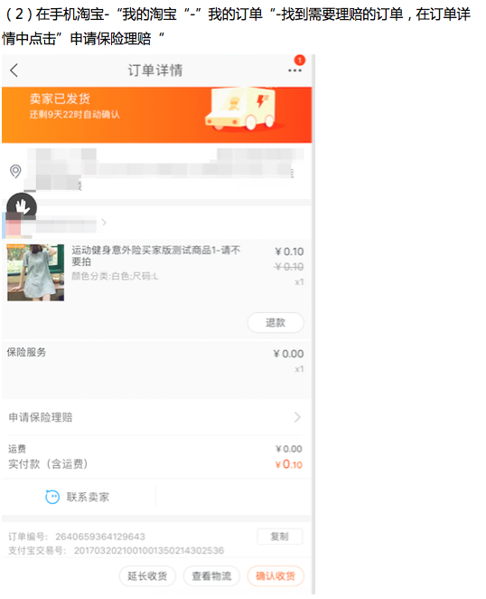 淘宝保无忧怎么理赔?
