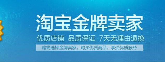 2017淘宝金牌卖家条件有哪些