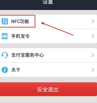 支付宝nfc功能在哪里设置4.jpg