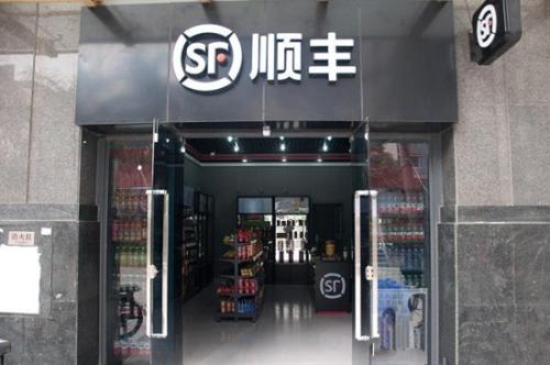 顺丰便利店不送货吗?