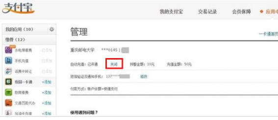 支付宝校园一卡通自动充值关闭流程2.jpg