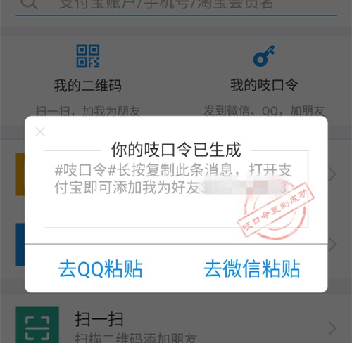 支付宝吱口令