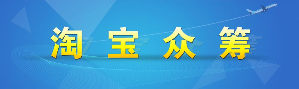 淘宝众筹怎么退款