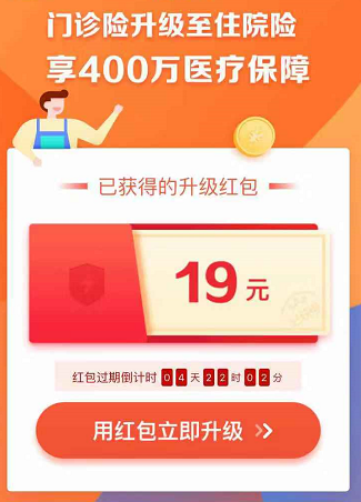 支付宝门诊金限时升级至住院险？19元升级红包免费领？