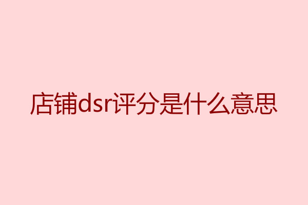 淘宝dsr评分